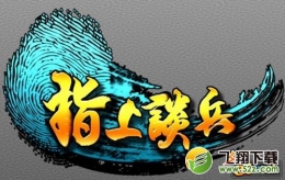 指上谈兵典韦获取方法及属性介绍
