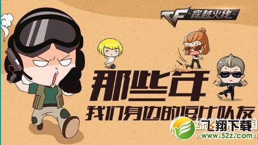 cf那些年我们身边的逗比队友活动网址 赢铁锹1