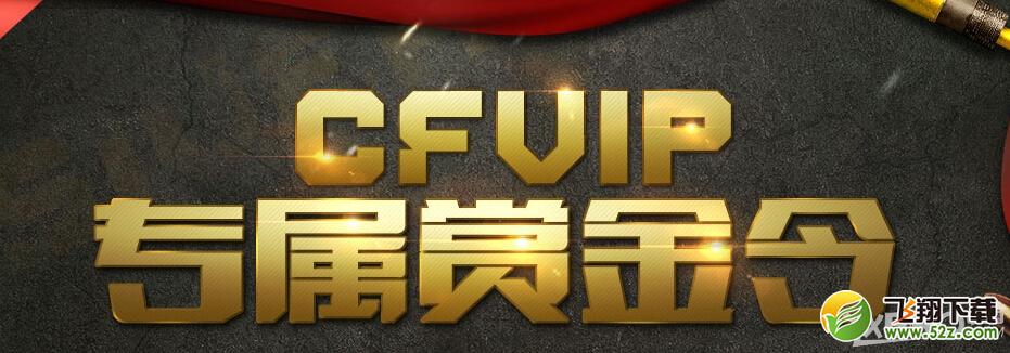 《CF》VIP专属赏金令活动