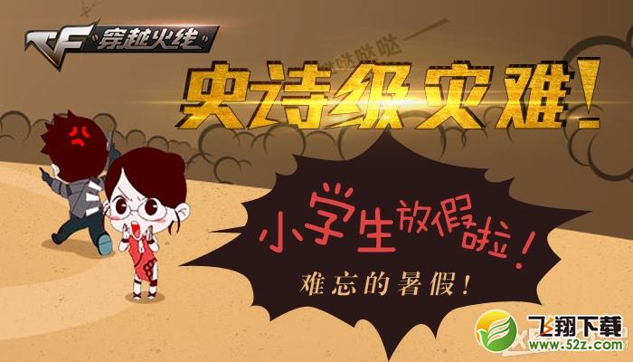 《CF》史诗级灾难难忘的暑假活动