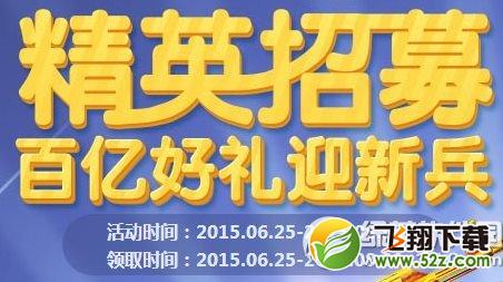 cf精英招募活动网址 百亿好礼迎新兵1