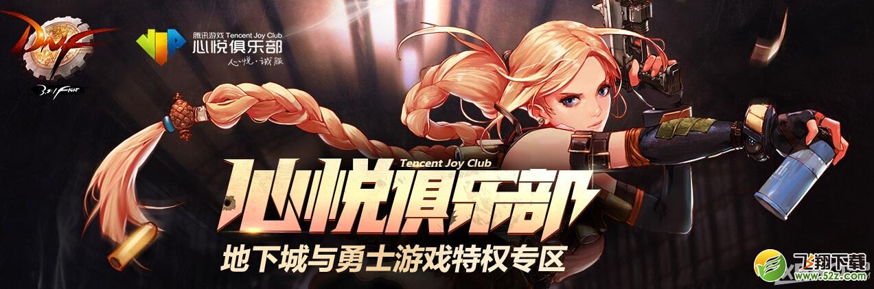 《DNF》心悦特权专区活动