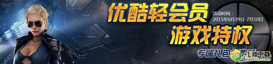 《CF》优酷游戏特权活动