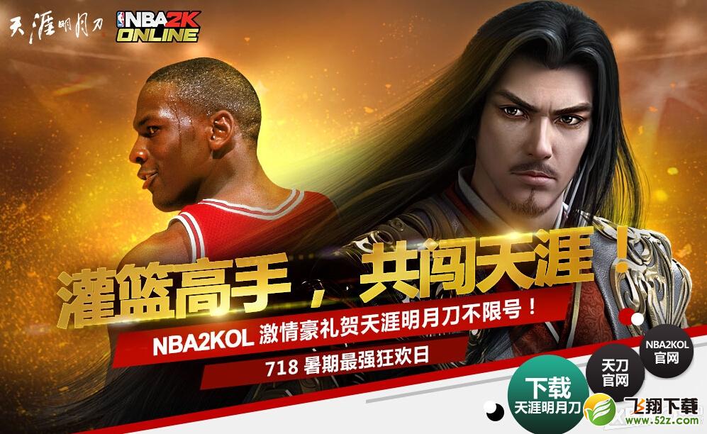 《天涯明月刀》携手《NBA2Konline》送礼活动介绍