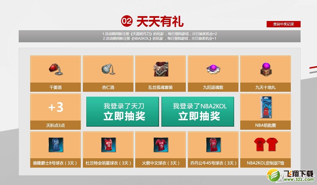 《天涯明月刀》携手《NBA2Konline》送礼活动介绍