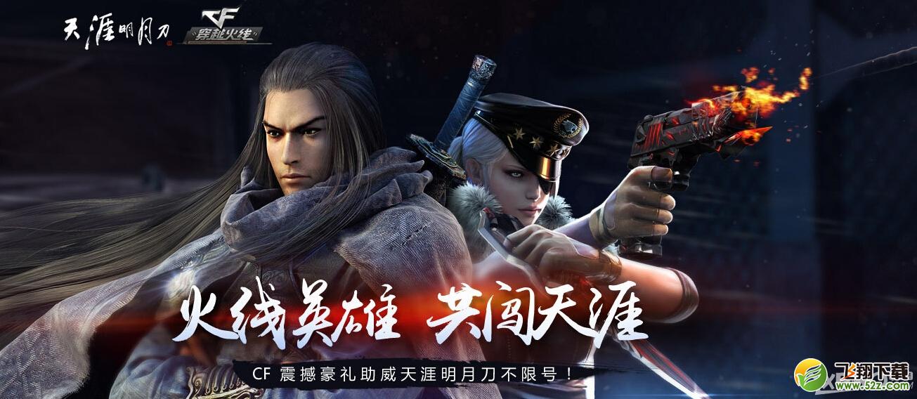 《CF》助阵天涯明月刀抽奖活动