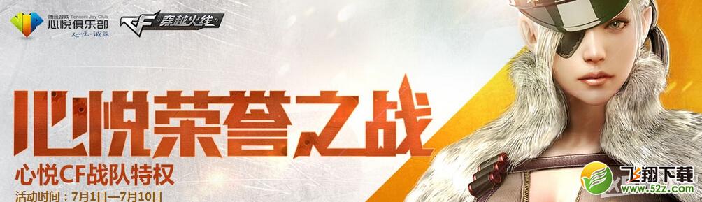 《CF》心悦荣誉之战第二期活动