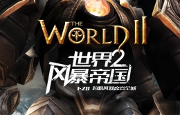 世界2材料获取方法汇总