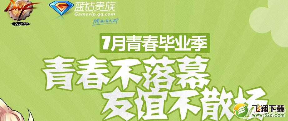 《DNF》7月青春毕业季