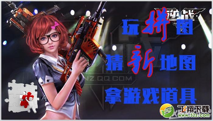 《逆战》逆粉玩拼图送点券活动
