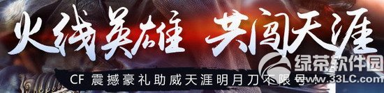 cf火线英雄共闯天涯活动网址 cf震撼豪礼助威天涯明月刀不限号1
