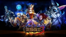 永恒战士3巨人之牢打法通关攻略