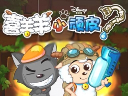 喜羊羊小顽皮火焰花园第18关通关攻略