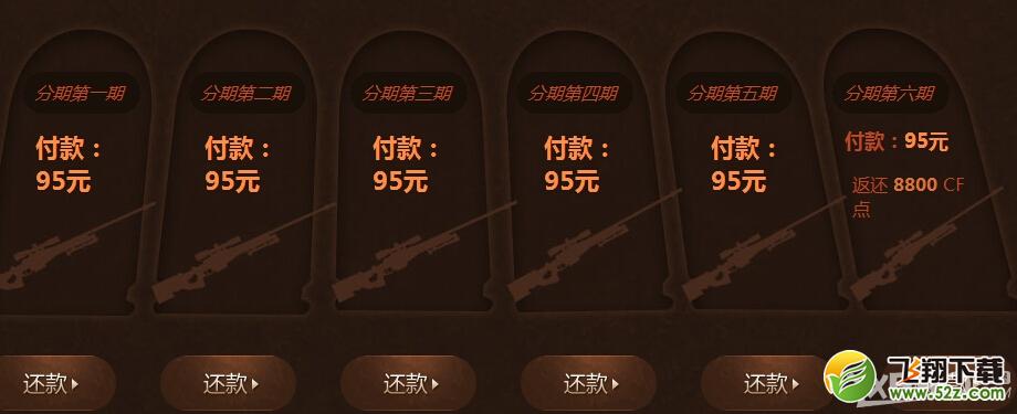 《CF》天龙第二期分期付款活动网址