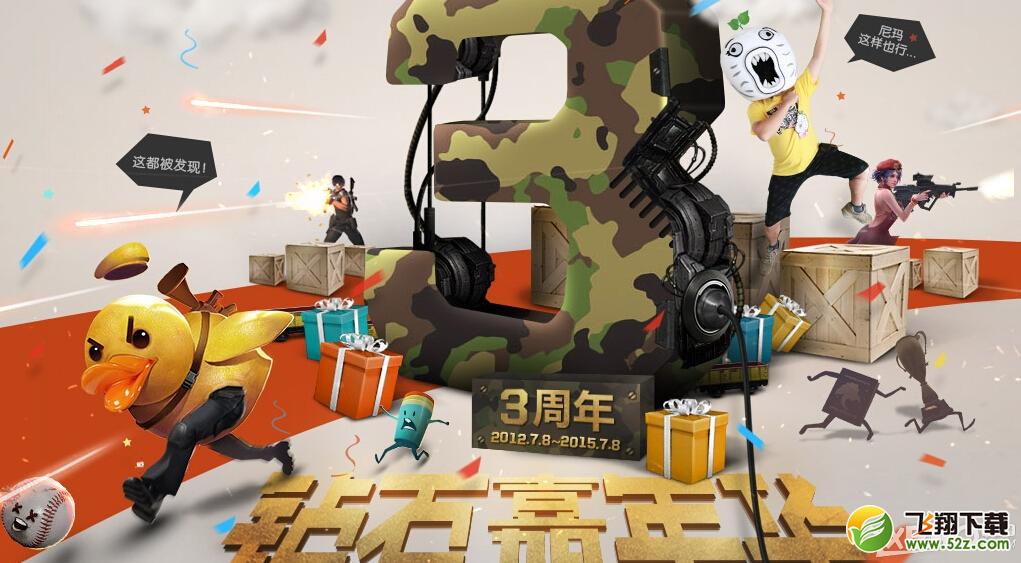 逆战3周年预约活动