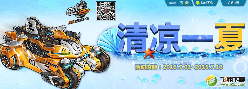 《QQ飞车》7月清凉一夏充值活动介绍