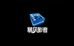手机暴风影音亮度调节教程