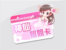QQ飞车神仙姐姐卡