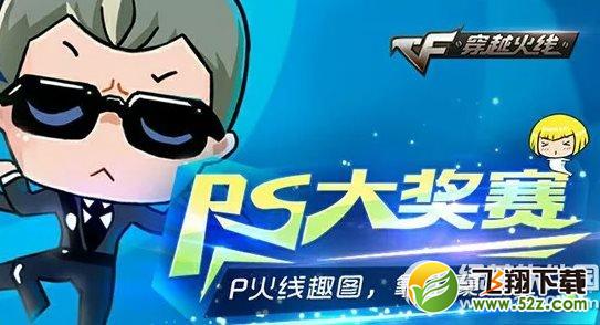 cfPS大奖赛活动网址 P火线趣图拿土豪大礼1