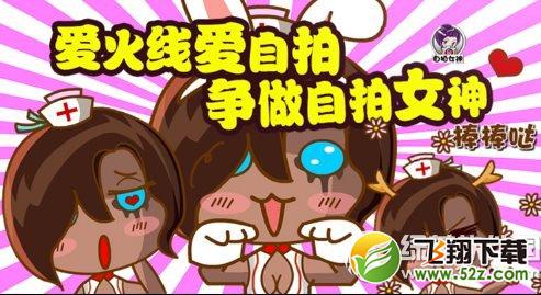 cf爱火线爱自拍活动网址 争做自拍女神1