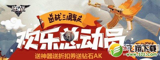 逆战三周年庆欢乐总动员活动网址 送神器折扣券送钻石ak1
