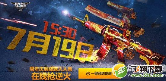 逆战7月19日准点在线活动网址 周年庆典成就人人有在线抢逆火1