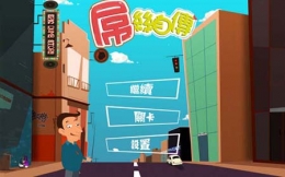 屌丝自传1-5关通关攻略