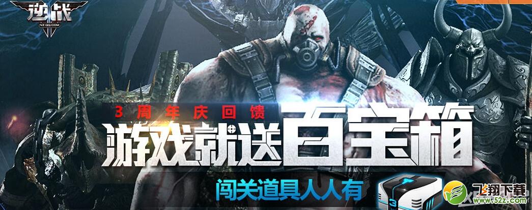 逆战3周年庆周末回馈