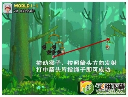 猴子也疯狂1-1关通关攻略