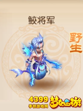 梦幻西游手游野生鲛将军