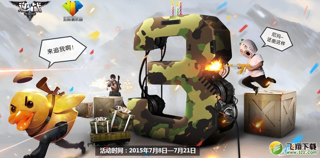 《逆战》3周年心悦抽奖活动
