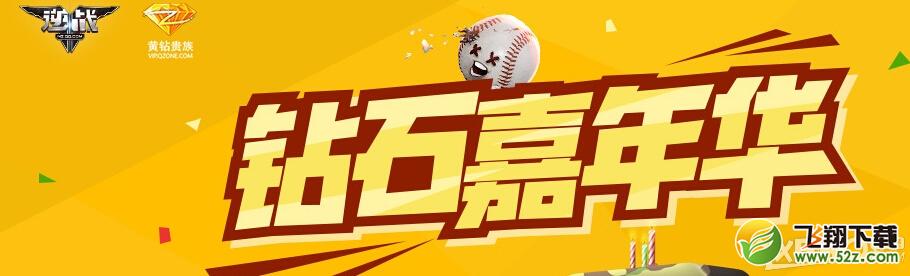 《逆战》黄钻钻石嘉年华活动