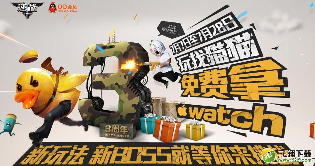 《逆战》3周年QQ会员活动