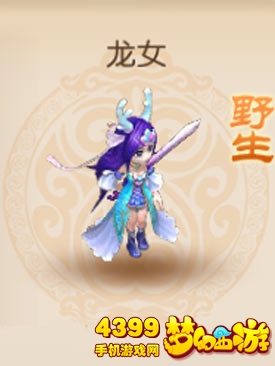 梦幻西游手游野生龙女