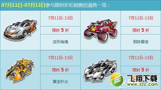 QQ飞车贺新版本发布全场五折活动