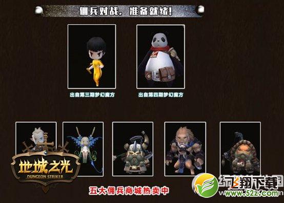 地城之光7月14日更新内容 佣兵大战PVP上线3