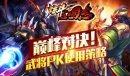 炫斗三国志锦囊妙计通关攻略