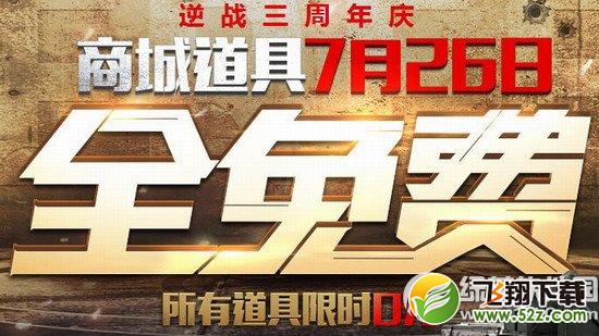 逆战7月26日商城全免费活动网址 逆战三周年庆所有道具0元1