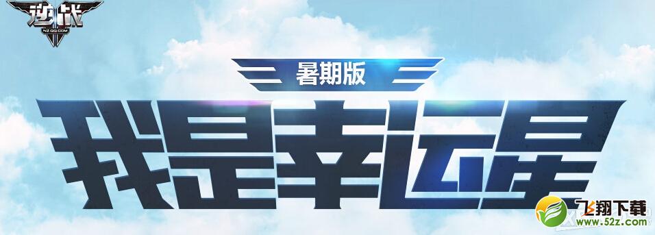 《逆战》7月我是幸运星活动