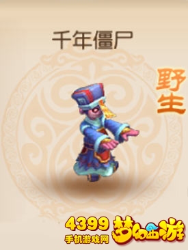 梦幻西游手游野生千年僵尸怎么样
