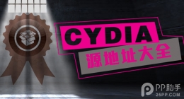常用Cydia源地址大全