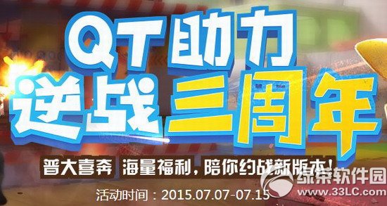 qt助手逆战三周年活动网址 普大喜奔海量福利陪你约战新版本1