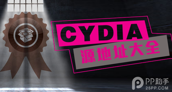 Cydia源地址个人印象分享