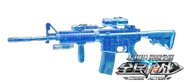 全民枪战M4A1水麒麟