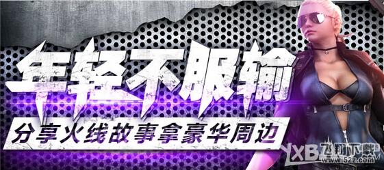 CF分享火线故事拿豪华周边活动