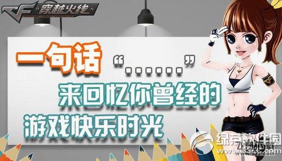 cf一句话来回忆你曾经的游戏快乐时光活动网址 得玫瑰斧头1