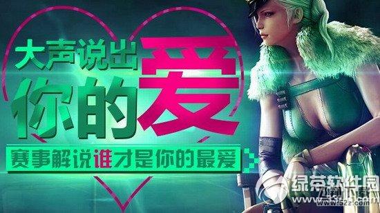 cf大声说出你的爱活动网址 赛事解说谁才是你的最爱1
