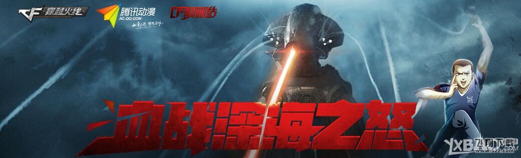 《CF》血战深海之怒活动