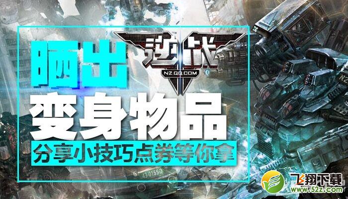 《逆战》分享小技巧赢点券活动