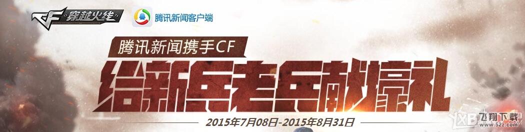 CF给新兵老兵献壕礼活动